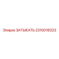 2310018323 ЗАТЫКАТЬ Epiroc