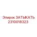 Заглушка пневмосистемы Epiroc артикул 2310018323