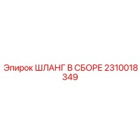 2310018349 ШЛАНГ В СБОРЕ Epiroc