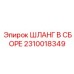 2310018349 ШЛАНГ В СБОРЕ Epiroc