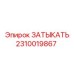 Заглушка топливной системы Epiroc артикул 2310019867