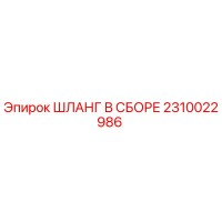 2310022986 ШЛАНГ В СБОРЕ Epiroc