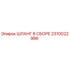 2310022986 ШЛАНГ В СБОРЕ Epiroc