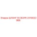 2310022986 ШЛАНГ В СБОРЕ Epiroc