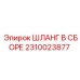 2310023877 ШЛАНГ В СБОРЕ Epiroc