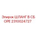 2310024727 ШЛАНГ В СБОРЕ Epiroc