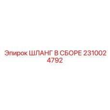 2310024792 ШЛАНГ В СБОРЕ Epiroc