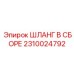 2310024792 ШЛАНГ В СБОРЕ Epiroc
