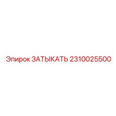 2310025500 ЗАТЫКАТЬ Epiroc