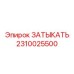 Заглушка гидроцилиндров Epiroc артикул 2310025500