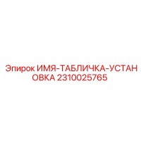 2310025765 ИМЯ-ТАБЛИЧКА-УСТАНОВКА by Epiroc