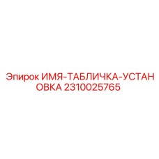 2310025765 ИМЯ-ТАБЛИЧКА-УСТАНОВКА by Epiroc