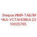 2310025765 ИМЯ-ТАБЛИЧКА-УСТАНОВКА by Epiroc