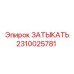 Оригинальный компонент ЗАТЫКАТЬ 2310025781 от Epiroc