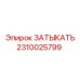 Оригинальный уплотнитель 2310025799 от Epiroc