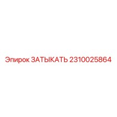 Термостойкий компонент 2310025864 от Epiroc