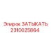 Термостойкий компонент 2310025864 от Epiroc