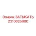 Биметаллический уплотнитель 2310025880 от Epiroc