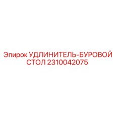 2310042075 УДЛИНИТЕЛЬ-БУРОВОЙ СТОЛ Epiroc