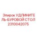 2310042075 УДЛИНИТЕЛЬ-БУРОВОЙ СТОЛ Epiroc