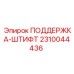 2310044436 ПОДДЕРЖКА-ШТИФТ Epiroc
