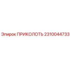 2310044733 ПРИКОЛОТЬ Epiroc