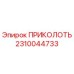 2310044733 ПРИКОЛОТЬ Epiroc