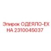 2310045037 ОДЕЯЛО-EXHA Epiroc