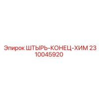 2310045920 ШТЫРЬ-КОНЕЦ-ХИМ Epiroc