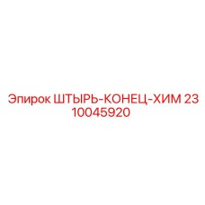 2310045920 ШТЫРЬ-КОНЕЦ-ХИМ Epiroc
