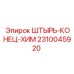 2310045920 ШТЫРЬ-КОНЕЦ-ХИМ Epiroc