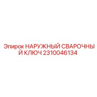 2310046134 НАРУЖНЫЙ СВАРОЧНЫЙ КЛЮЧ Epiroc