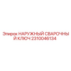 2310046134 НАРУЖНЫЙ СВАРОЧНЫЙ КЛЮЧ Epiroc