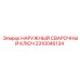 2310046134 НАРУЖНЫЙ СВАРОЧНЫЙ КЛЮЧ Epiroc