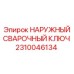 2310046134 НАРУЖНЫЙ СВАРОЧНЫЙ КЛЮЧ Epiroc