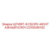 2310046142 ШТИФТ-В СБОРЕ-МОНТАЖНЫЙ КЛЮЧ Epiroc
