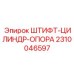 2310046597 ШТИФТ-ЦИЛИНДР-ОПОРА Epiroc