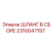 2310047157 ШЛАНГ В СБОРЕ Эпирок