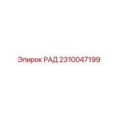 2310047199 РАД - Epiroc