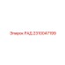 2310047199 РАД - Epiroc