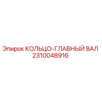 2310048916 КОЛЬЦО-ГЛАВНЫЙ ВАЛ Epiroc