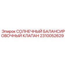2310052629 СОЛНЕЧНЫЙ БАЛАНСИРОВОЧНЫЙ КЛАПАН Epiroc