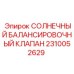 2310052629 СОЛНЕЧНЫЙ БАЛАНСИРОВОЧНЫЙ КЛАПАН Epiroc