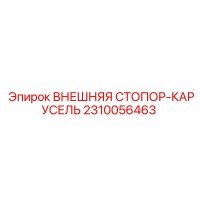 2310056463 ВНЕШНЯЯ СТОПОР-КАРУСЕЛЬ Epiroc