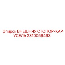 2310056463 ВНЕШНЯЯ СТОПОР-КАРУСЕЛЬ Epiroc