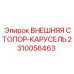 2310056463 ВНЕШНЯЯ СТОПОР-КАРУСЕЛЬ Epiroc