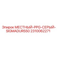2310062271 МЕСТНЫЙ-PPG-СЕРЫЙ-SIGMADUR550 Epiroc