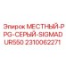 2310062271 МЕСТНЫЙ-PPG-СЕРЫЙ-SIGMADUR550 Epiroc