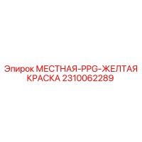 2310062289 МЕСТНАЯ-PPG-ЖЕЛТАЯ КРАСКА Epiroc