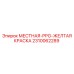 2310062289 МЕСТНАЯ-PPG-ЖЕЛТАЯ КРАСКА Epiroc